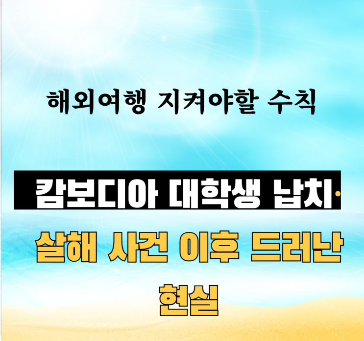 <b>캄보디아 대학생</b> 납치 살해 <b>사건</b>의 비극 스토리 사인은? 박람회... 