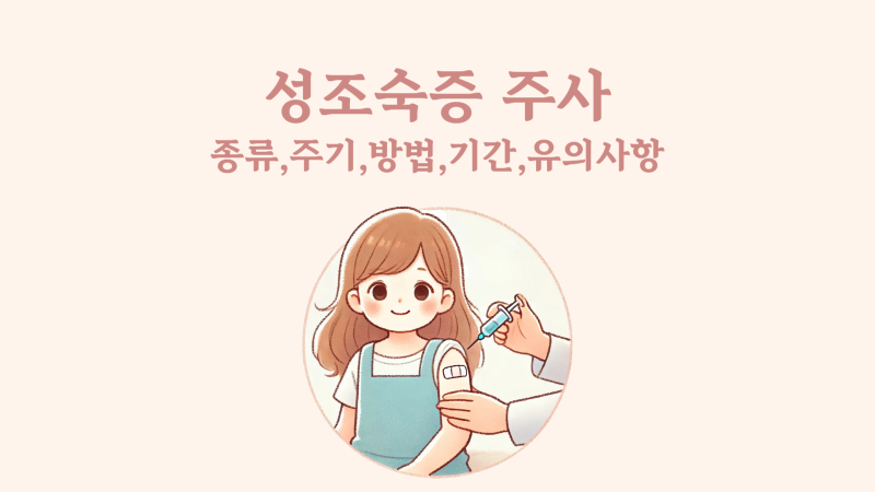 성조숙증 주사 종류, 주기, 기간 등 정리
