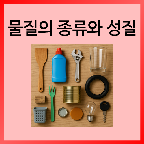  [초등화학]물질의 종류와 성질