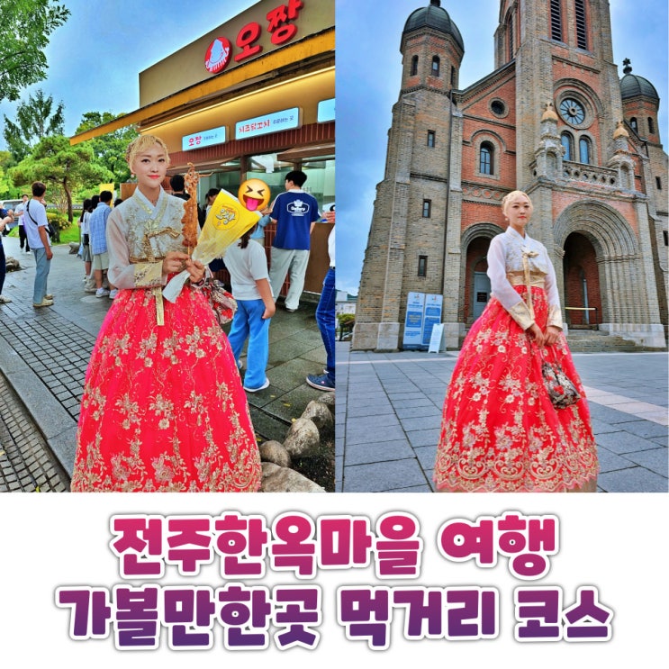  전주한옥마을 여행 한복입고 경기전 전동성당 초코파이 먹거리 코스
