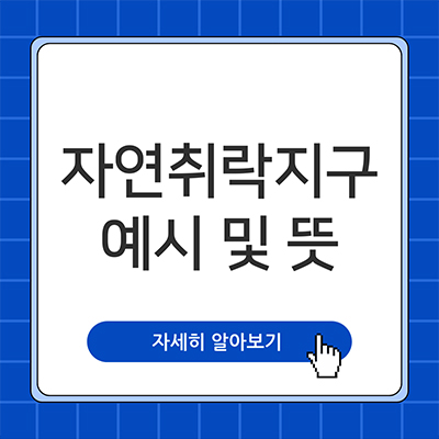  자연취락지구 뜻 예시로 알아봐요