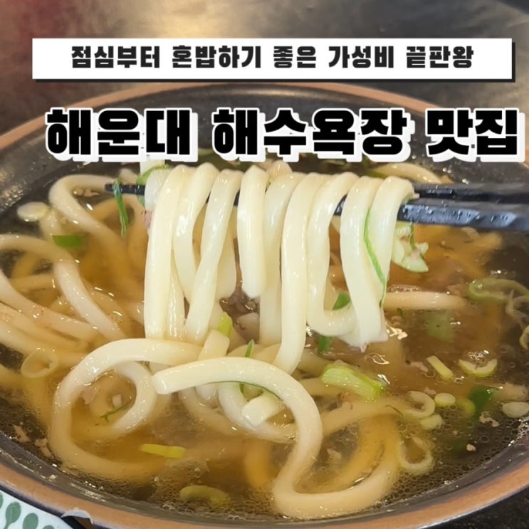  해운대 가볼만한곳 데이트 코스 ️ 해운대 시장 밥집 추천