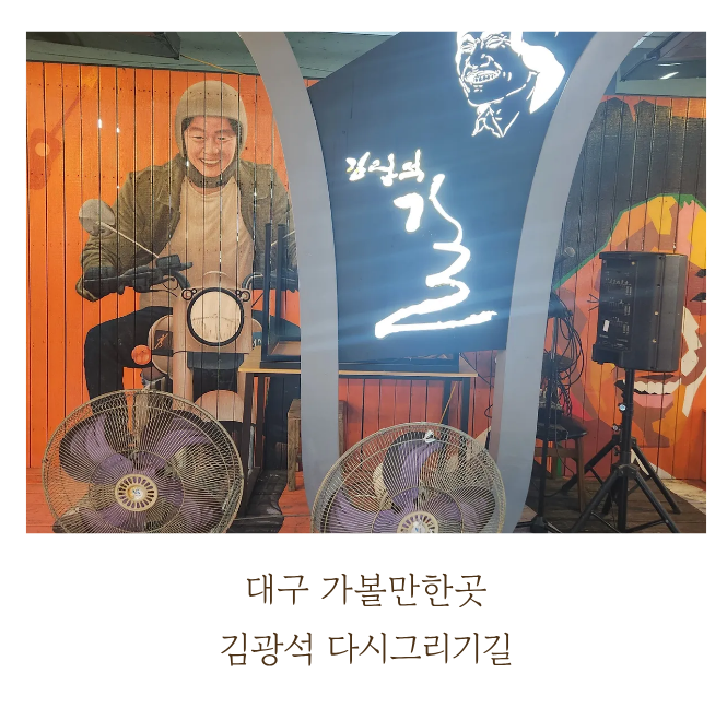  대구 여행 가볼만할곳 김광석거리