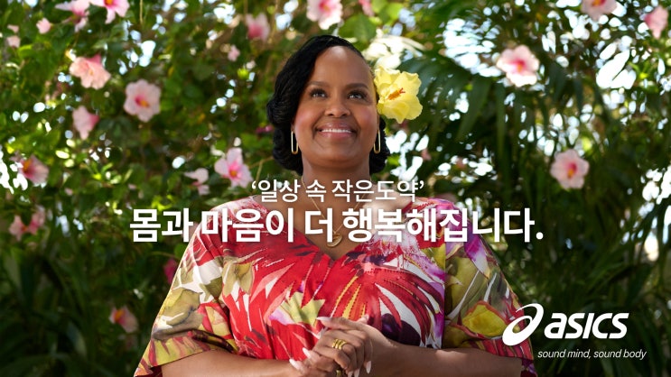  아식스(ASICS), 가벼운 신체 활동이 기분 전환에 미치는 긍정적 영향 발표