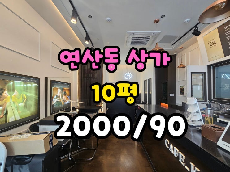 연산동상가임대 무권리 카페 디저트 뷰티업종 추천