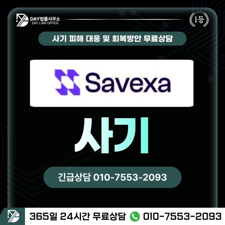  Savexa 사기CFD투자 차액결제거래 사기 피해금 회복 방안 -사칭