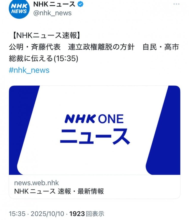 일본 다카이치 사나에 업적, <b>공명당 연정 이탈</b>