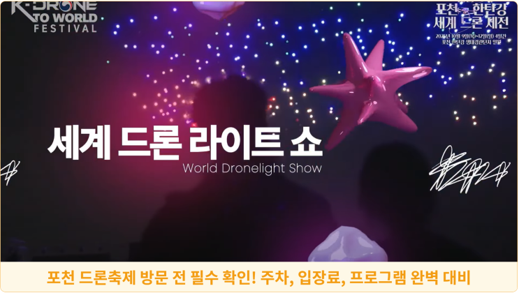  포천 드론축제 방문 전 필수 확인! 주차, 입장료, 프로그램 완벽 대비