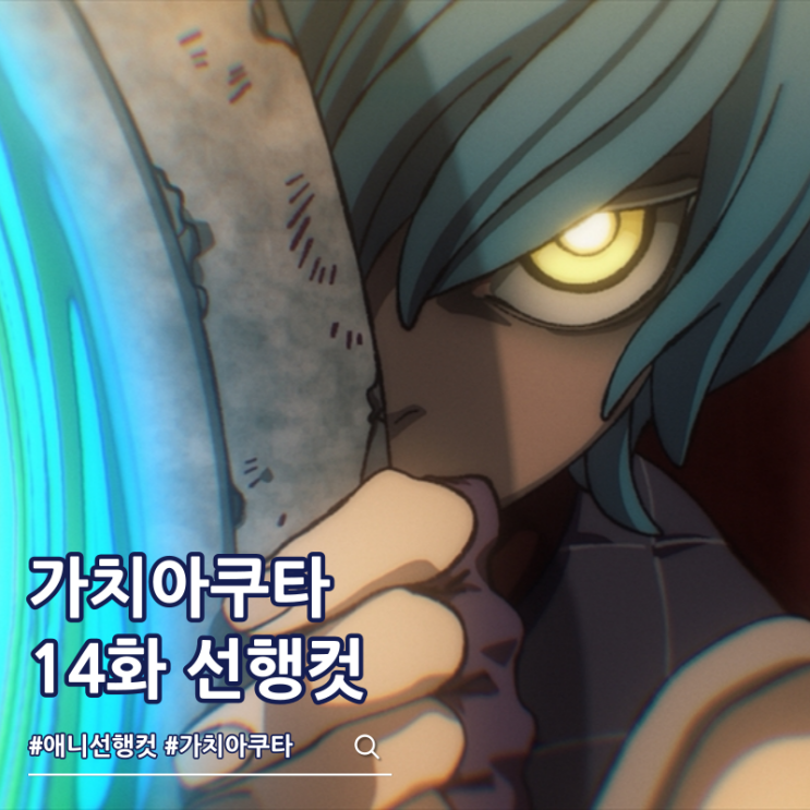  가치아쿠타 애니 14화 습격