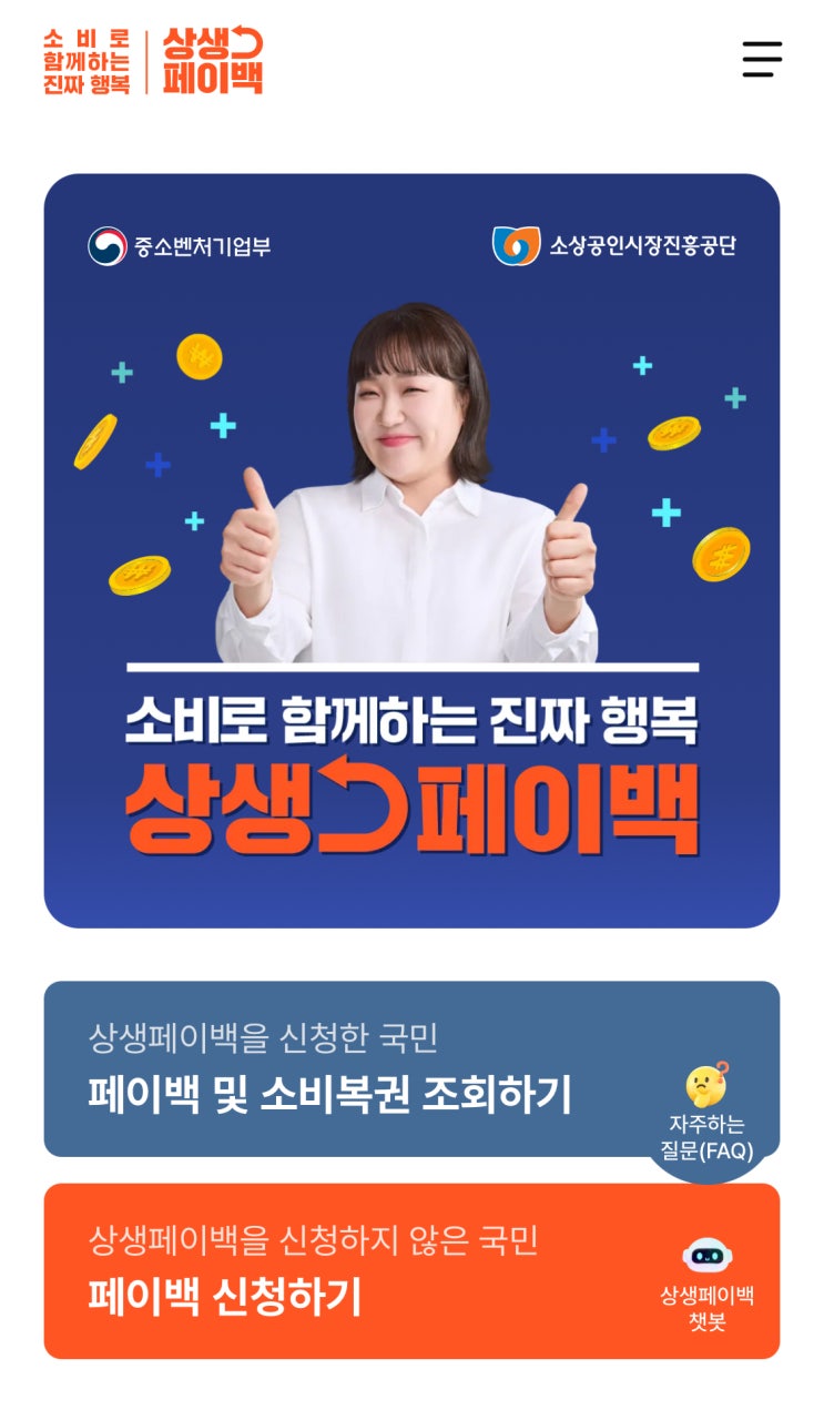  상생페이백 신청방법,상생지원금,신청대상,누리집,소상공인지원