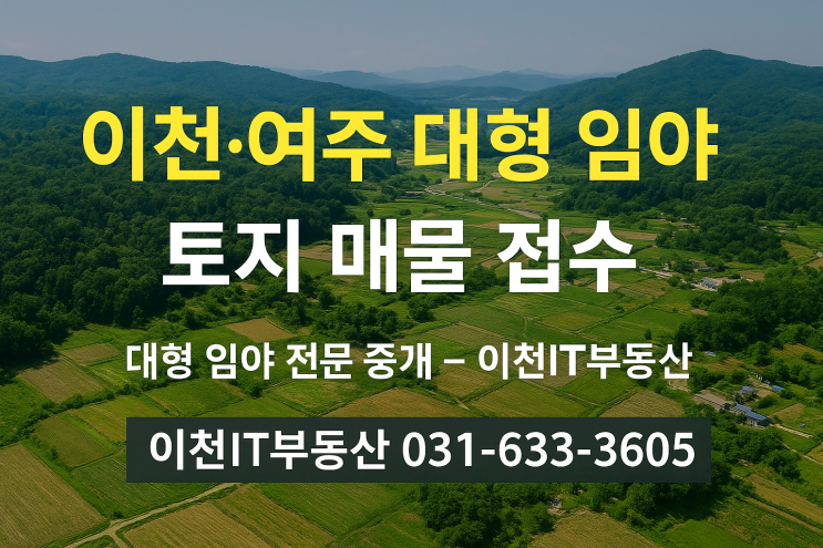  대형 임야 중개전문_ 이천·여주 대형 임야 매물을 구합니다[이천IT부동산]