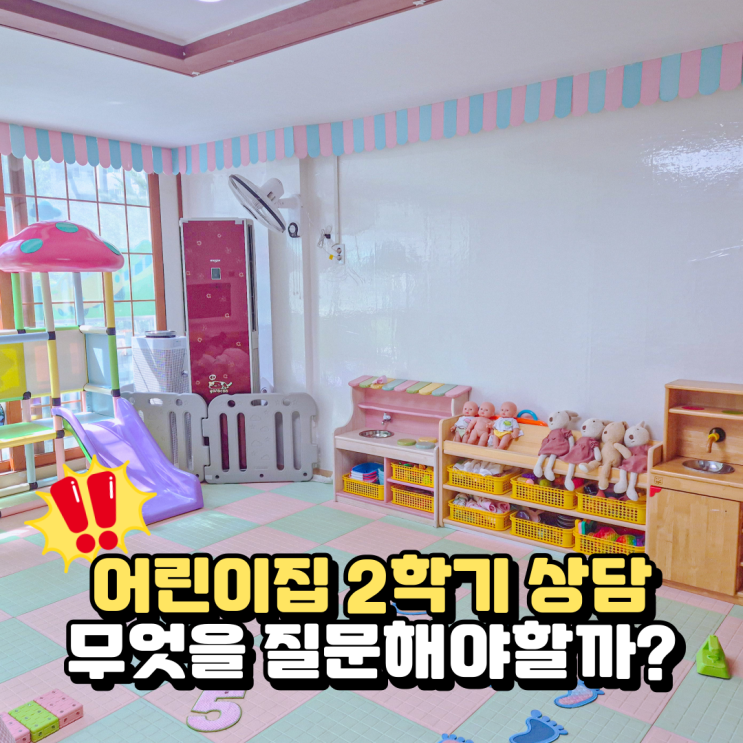  어린이집 2학기 상담 질문, 뭐 물어봐야 할까?