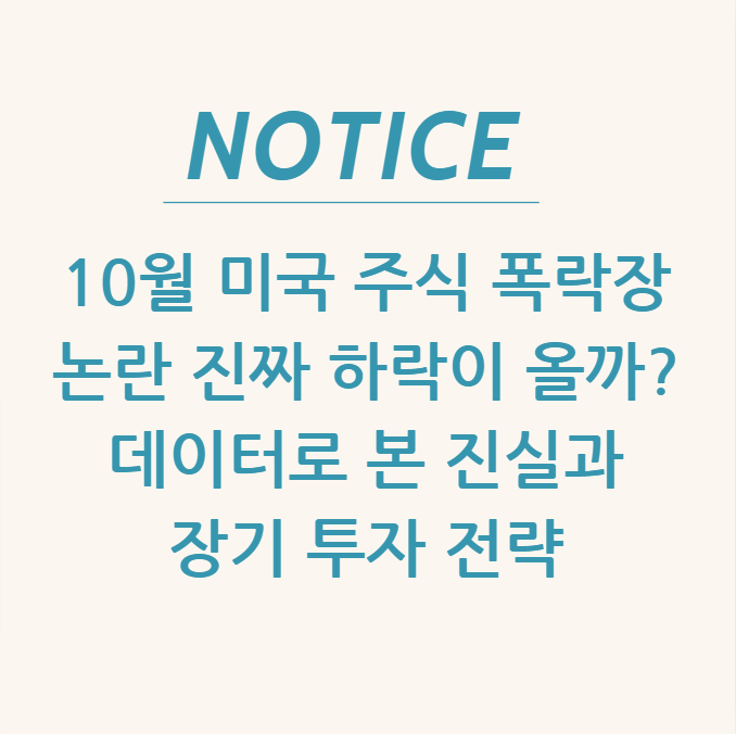  10월 미국 주식 폭락장 논란 진짜 하락이 올까? 데이터로 본 진실과 장기 투자 전략
