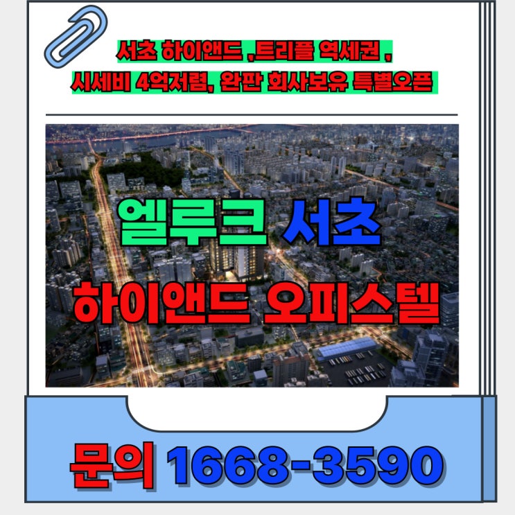  엘루크 서초 하이앤드 오피스텔 트리플 역세권 시세대비 약4억이상 저렴한 가격~
