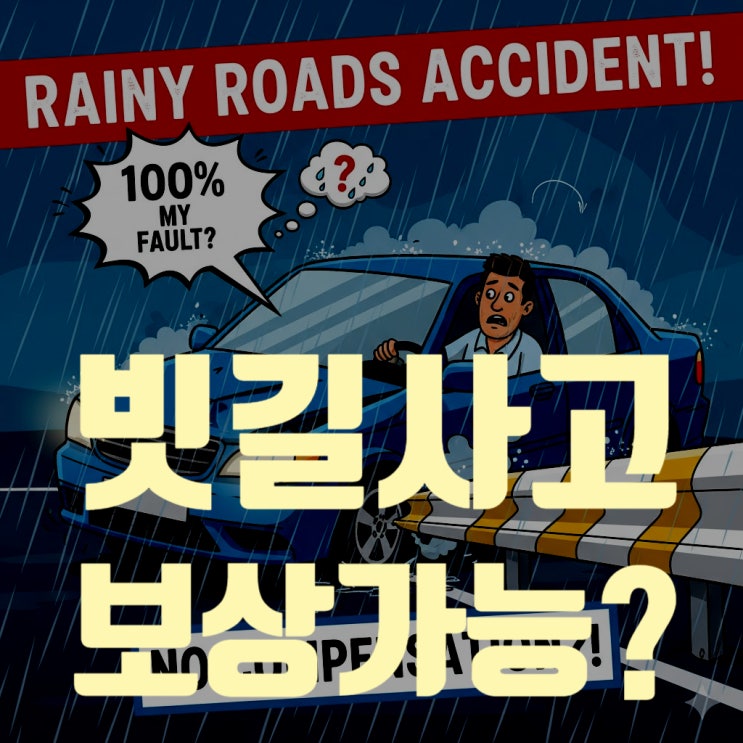  비 오는 날 빗길 미끄러짐 사고, 100% 내 과실인데 보상 가능할까요? (자손/자상, 자차 총정리)