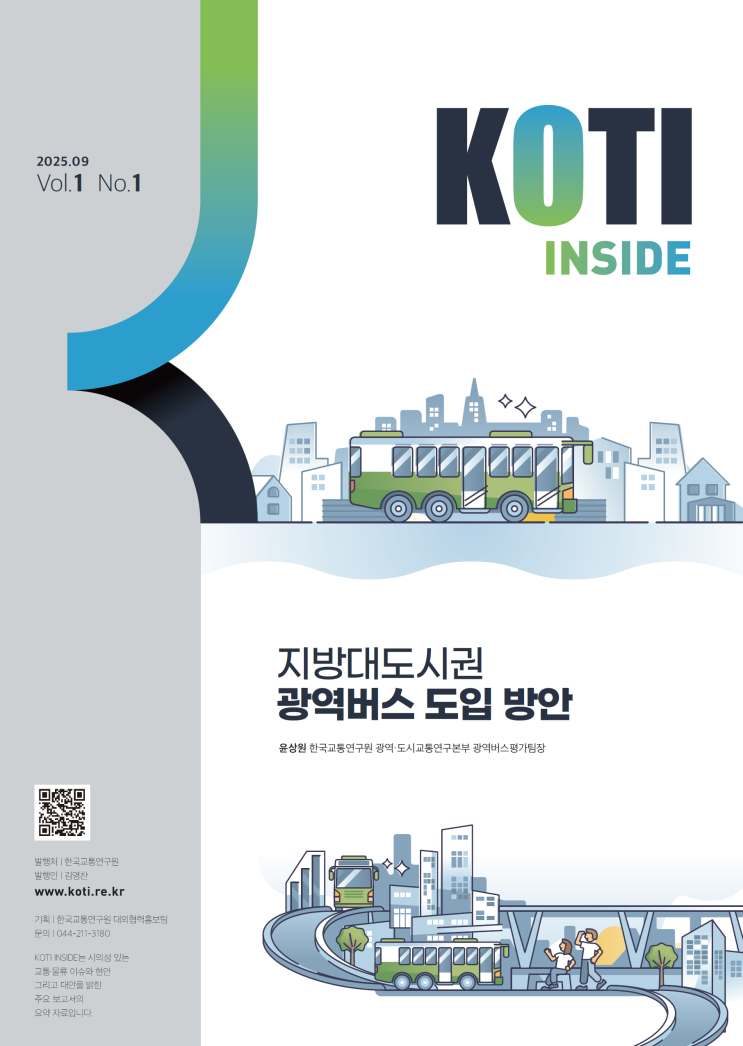   지방대도시권 광역버스 도입 방안 ― 한국교통연구원 요약