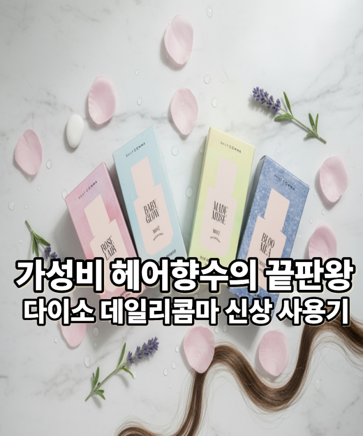  다이소 신상 데일리콤마 헤어퍼퓸 4종 다 써본 솔직 사용기