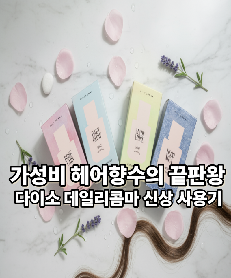 다이소 신상 데일리콤마 헤어퍼퓸 4종 다 써본 솔직 사용기
