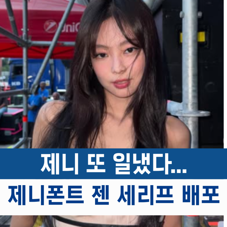  제니, 한글날에 또 일냈다.. "젠 세리프" 제니폰트 다운받는법