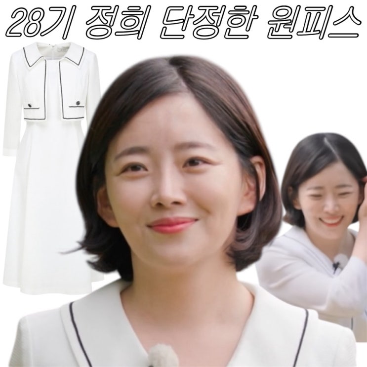 나는솔로 28기 정희 옷 원피스 | 단정한 오피스룩, 상견례룩 추천