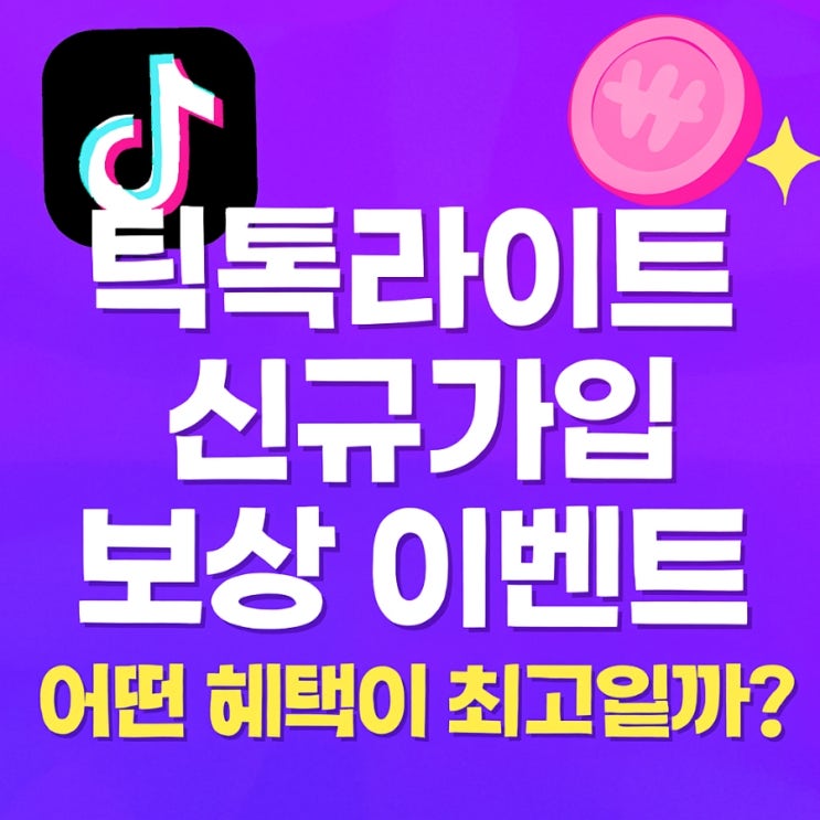  틱톡 라이트 신규가입 보상 이벤트 어떤 혜택이 최고일까?