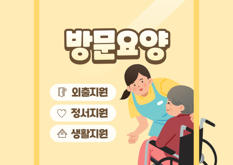  "연세재가복지센터 |  방문요양 서비스, 어르신과 가족이 꼭 알아야 할 필수 가이드! "