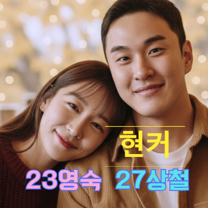  나는솔로 27기 상철 23기 영숙 현커! 데이트 인증 곧 라이브 방송예고