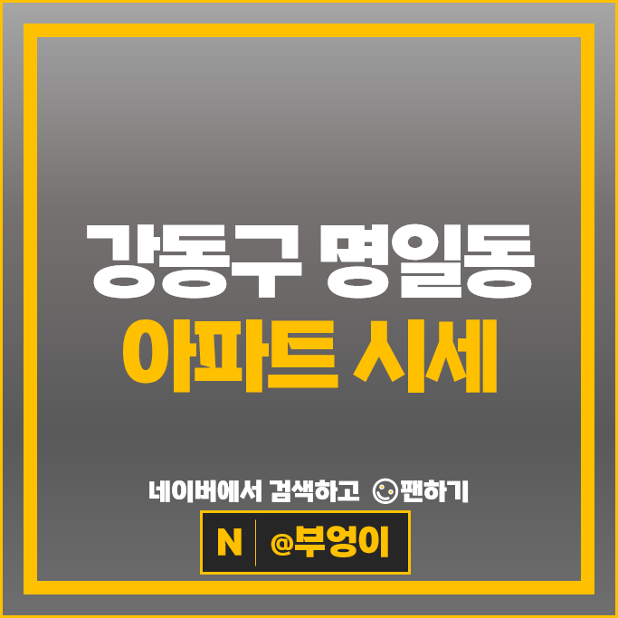 강동구 명일동 아파트 매매 시세 삼익그린2차 명일삼익가든 신동아 우성