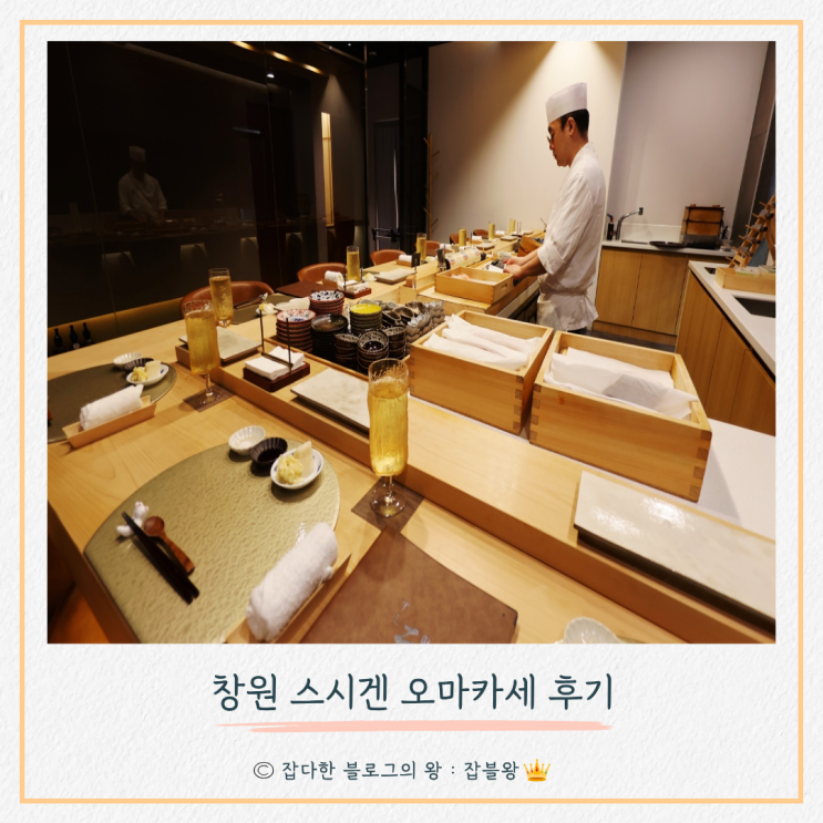  창원 스시겐 대원동 맛집 : 스시 오마카세