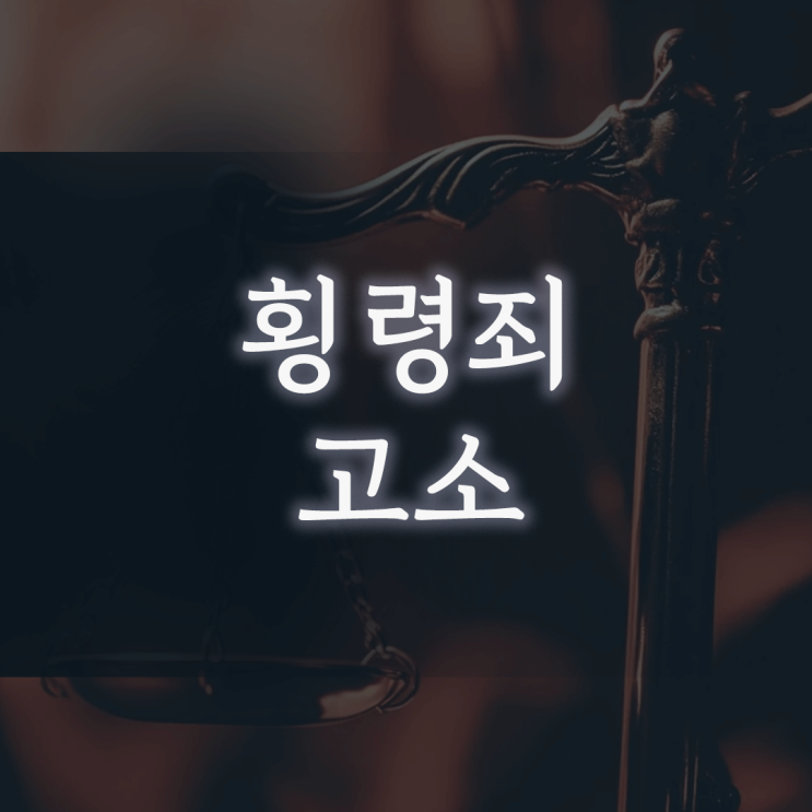 횡령죄 고소, ‘잠깐 쓴 돈’이라는 변명이 통하지 않는 이유