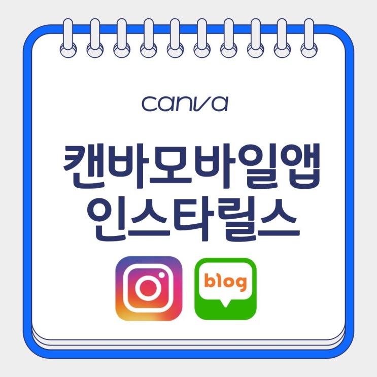  캔바 무료 모바일앱으로  인스타그램 릴스 만들고 바로 게시하기