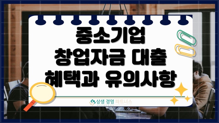 중소기업 저금리 창업자금 무담보 대출 혜택과 유의사항 총정리