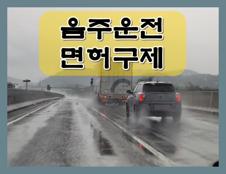  창원음주운전면허취소 구제 소요 기간