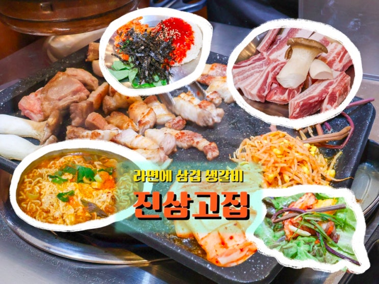  인천논현동 삼겹살맛집, 가족외식에 딱 어울리는 <진삼고집>
