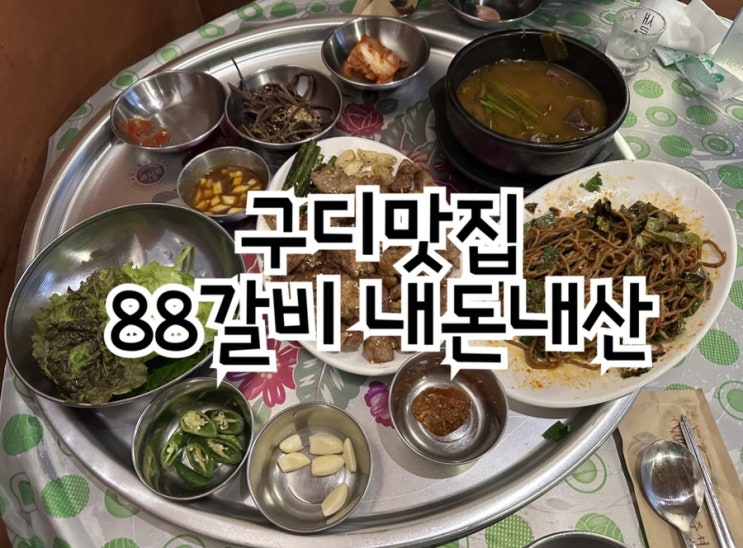  구로디지털단지 직장인 맛집 88갈비 내돈내산 후기