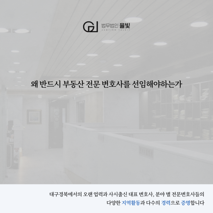  왜 반드시 부동산 전문 변호사를 선임해야하는가