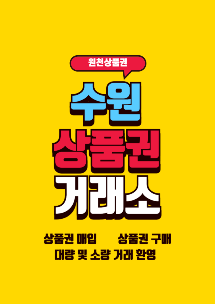  광교 상품권 매입 원천상품권에서 안내드립니다.^^
