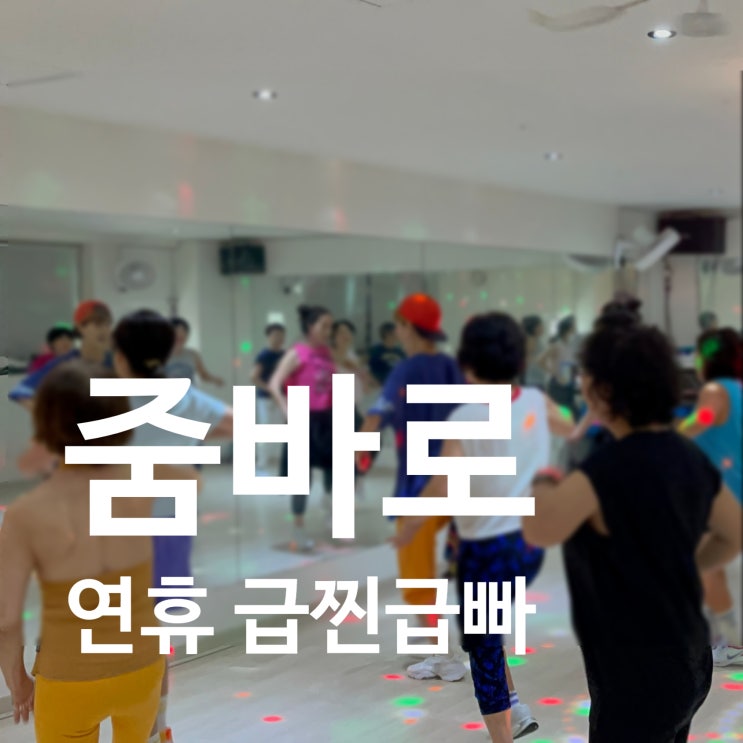  탄현 헬스장 줌바로 연휴 묵은살 털어내요