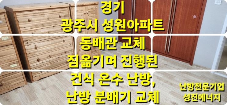 아파트 동 난방 배관 교체 및 난방 분배기 교체! 짐 옮기며 할 수 있는 건식 온수난방/성진 에너지