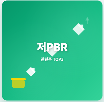  저PBR 관련주 대장주 TOP5 : 저평가 가치주 발굴의 투자 기회! 