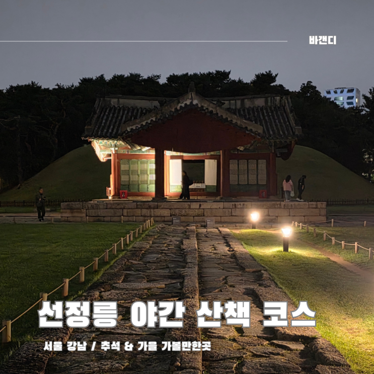  선정릉 추석 무료 개방 야간 산책 코스 후기 / 주차