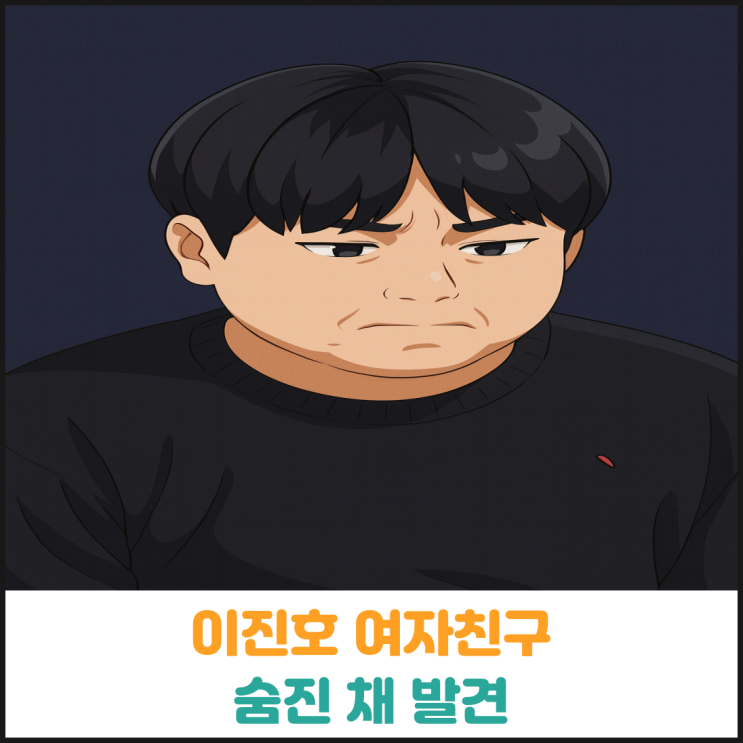  이진호 여자친구 숨진 채 발견