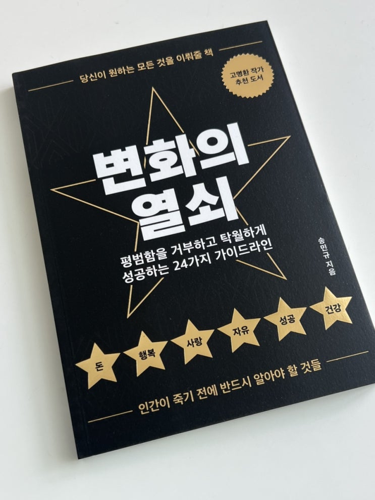  갓생 자기개발서 변화의 열쇠(고명환 추천 도서)