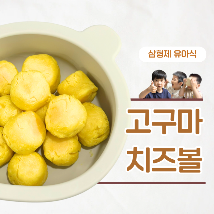  오븐에 구운 노계란 간식 아기 고구마치즈볼 만드는 법