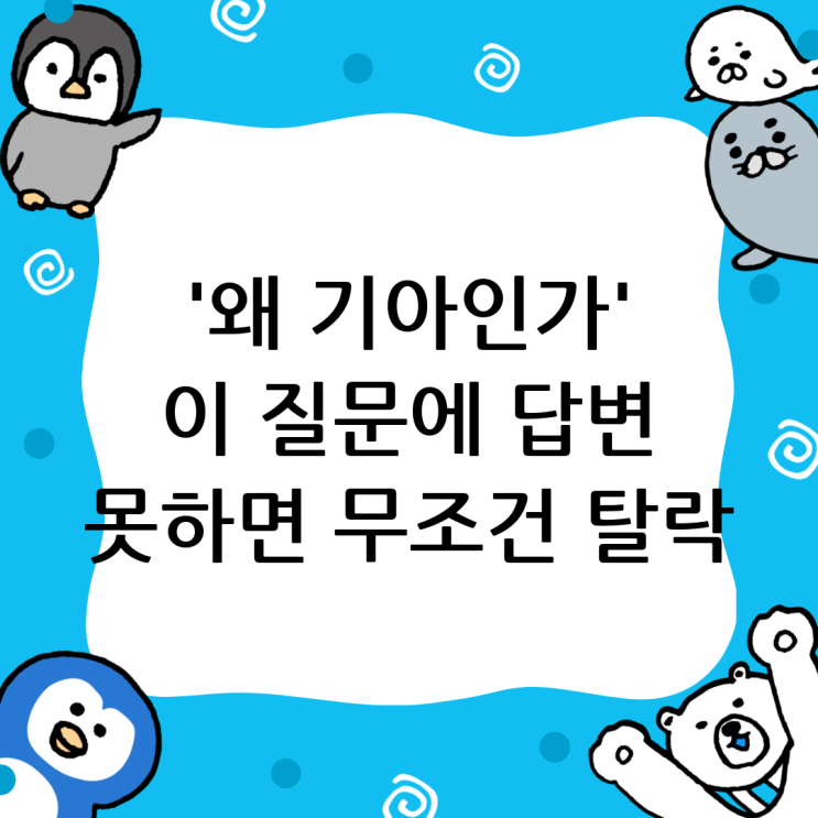  기아자동차 면접학원, '왜 기아인가'에 답하지 못하면 탈락입니다