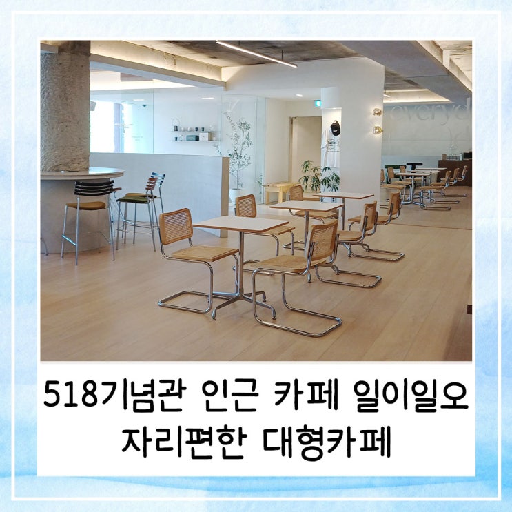  518기념관 인근 카페 일이일오 자리편한 대형카페
