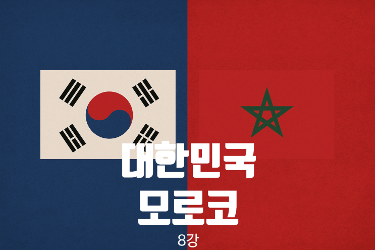 대한민국 <b>축구 국가대표팀</b> 명단 / U20 대한민국VS <b>모로코</b>... 