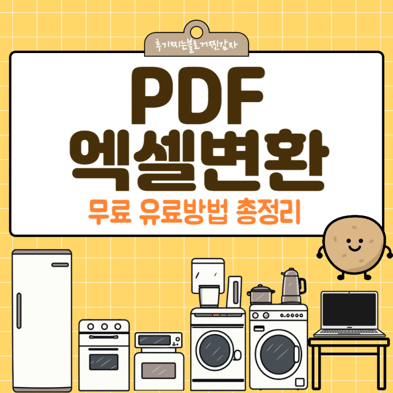 PDF엑셀변환 무료 유료방법 총정리