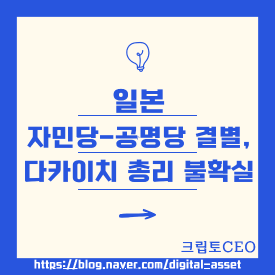 일본 자민당-공명당 결별, <b>다카이치 총리</b> 불발 <b>가능성</b>
