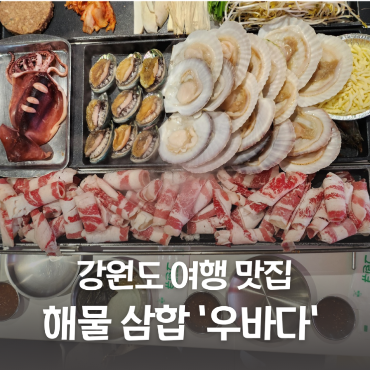  강원도 양양 여행 낙산사 근처 식당 맛집 우바다에서 해물삼합 먹기